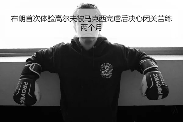 布朗首次体验高尔夫被马克西完虐后决心闭关苦练两个月
